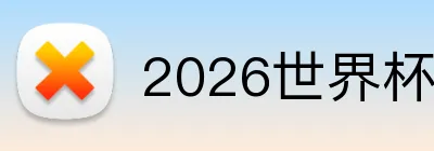 2026世界杯下注 logo